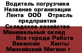 Водитель погрузчика › Название организации ­ Лента, ООО › Отрасль предприятия ­ Складское хозяйство › Минимальный оклад ­ 33 800 - Все города Работа » Вакансии   . Ханты-Мансийский,Мегион г.